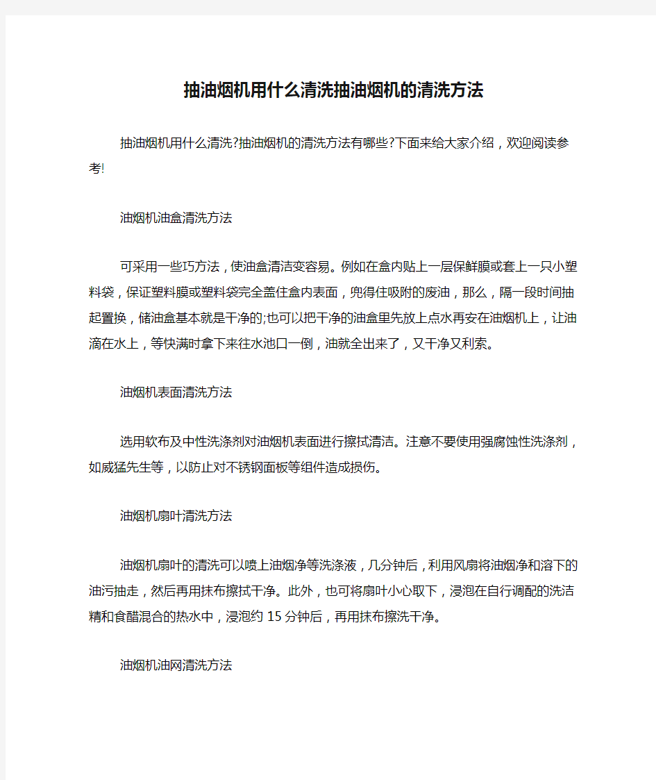 抽油烟机用什么清洗抽油烟机的清洗方法