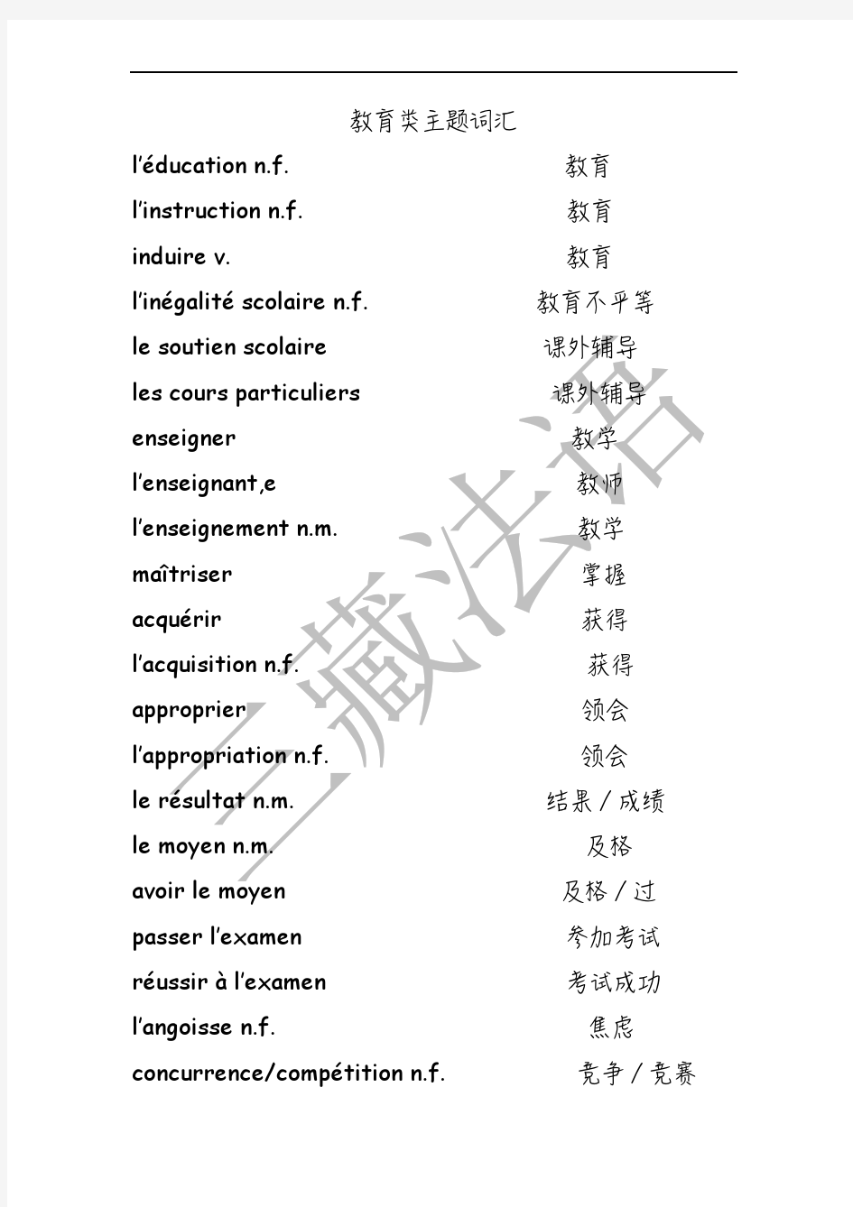 cours 3 教育类主题词汇