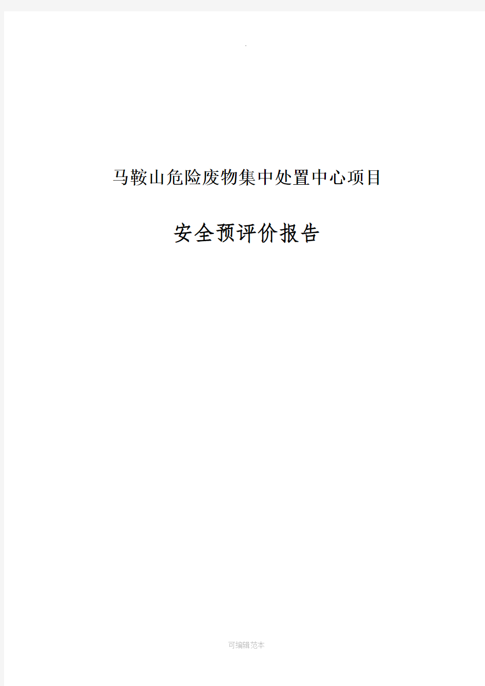 某危险废物集中处置中心项目安全预评价报告