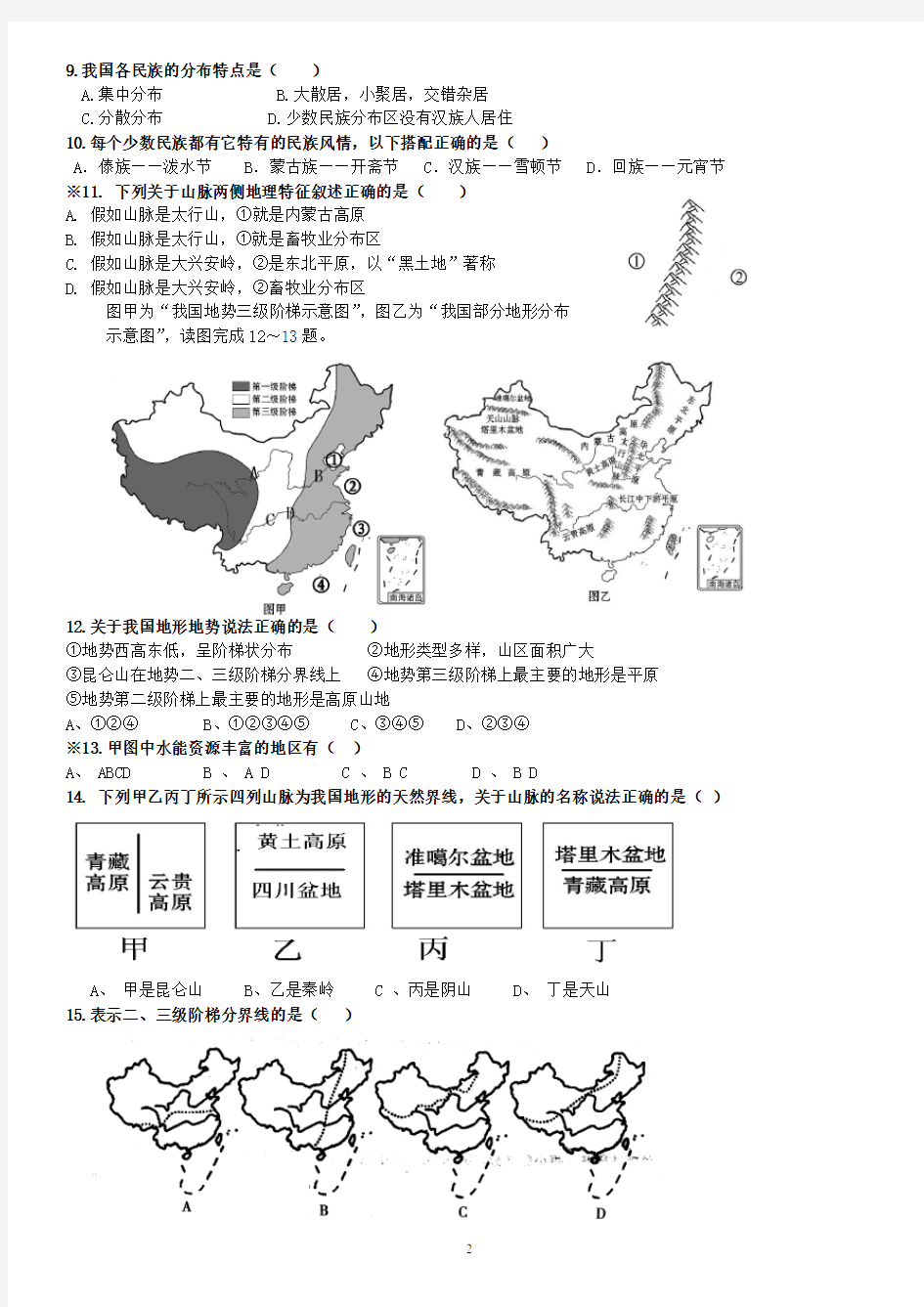 八年级地理上册选择题及答案(人教版)分析