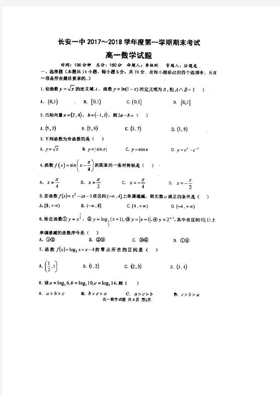 陕西省长安一中2017-2018学年高一上学期期末考试数学试题(扫描版)