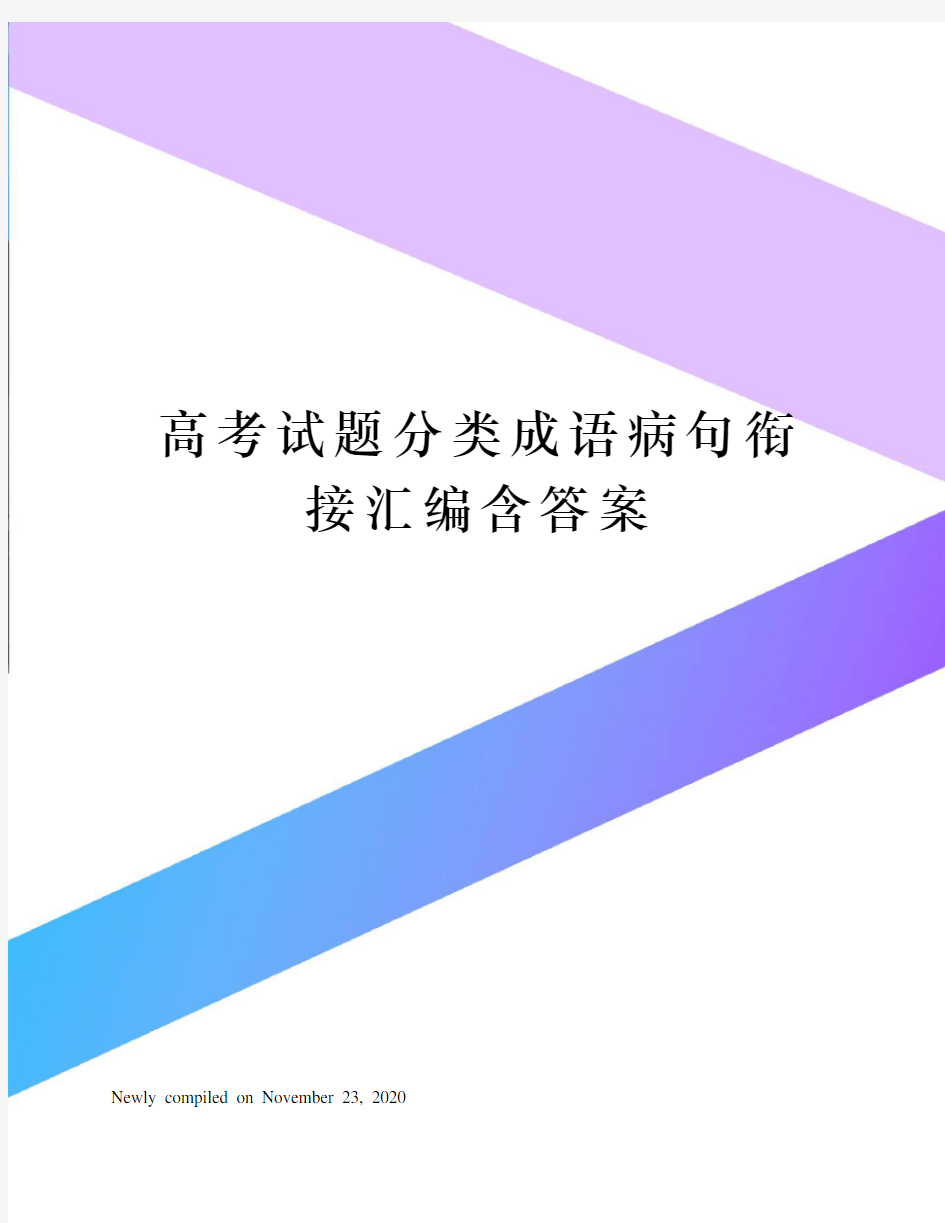 高考试题分类成语病句衔接汇编含答案