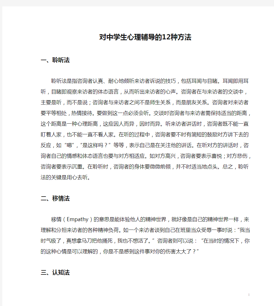 对中学生心理辅导的12种方法