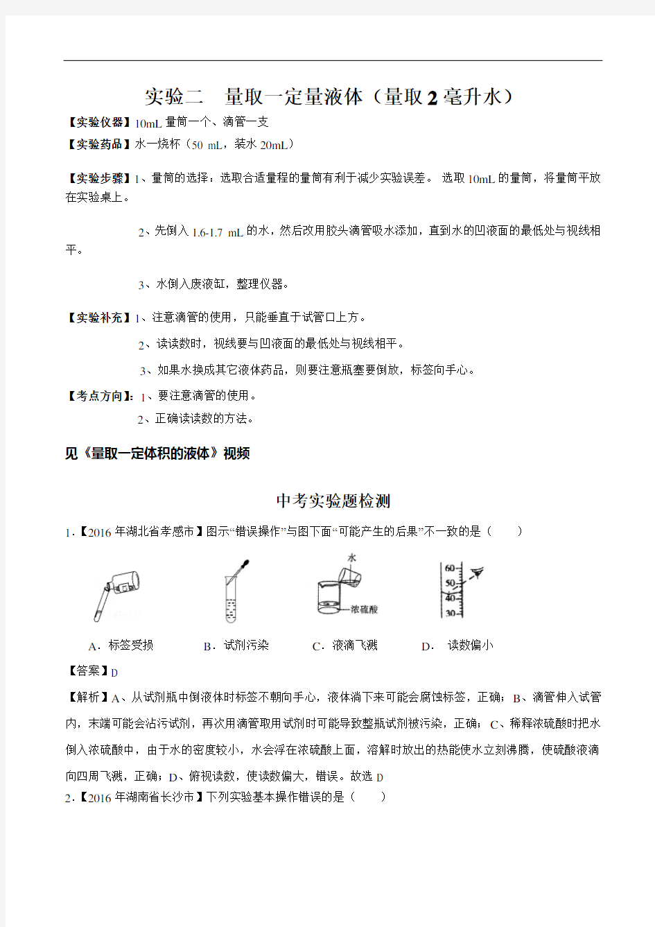 中考化学必考实验二 量取一定量液体