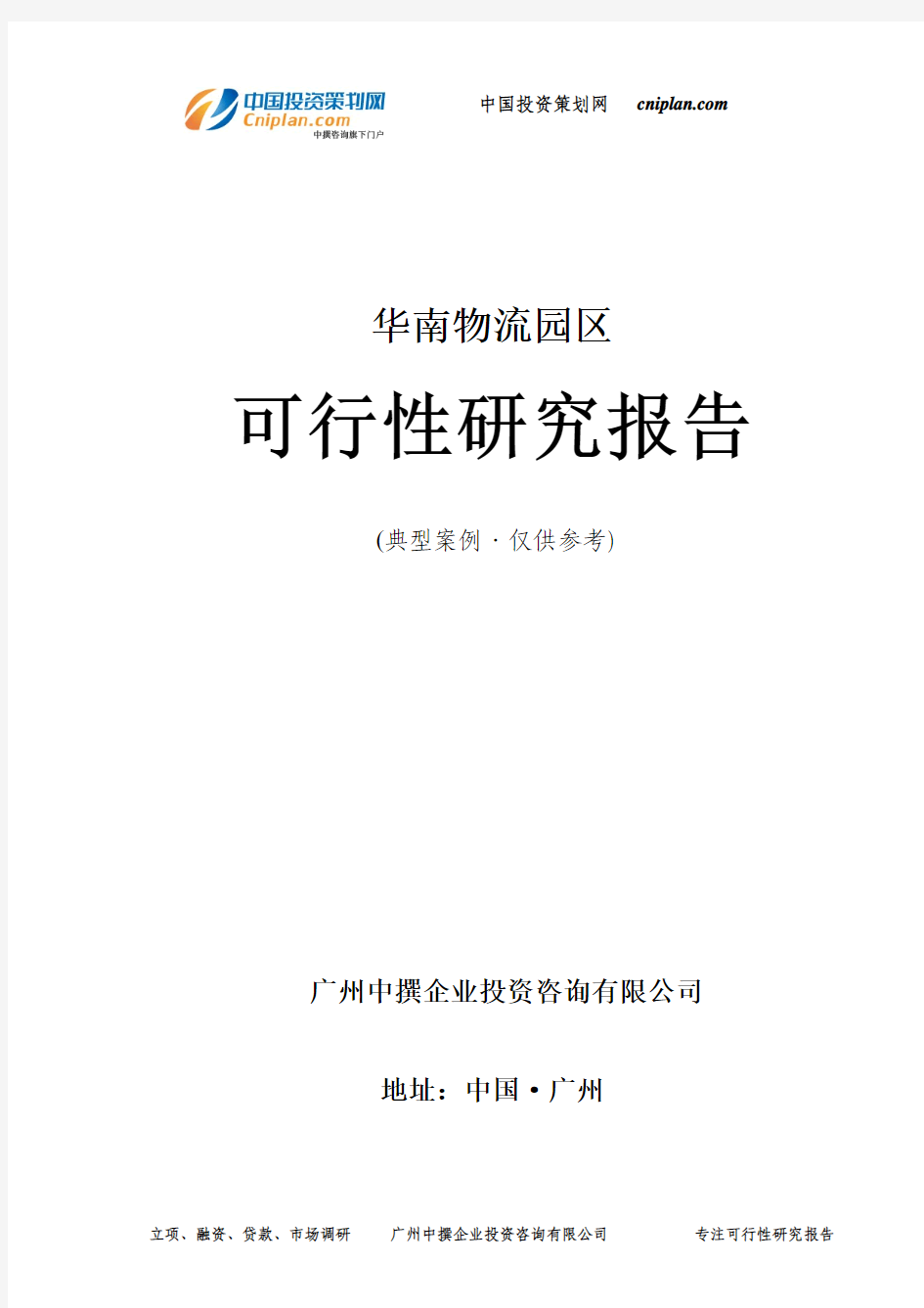 华南物流园区可行性研究报告-广州中撰咨询