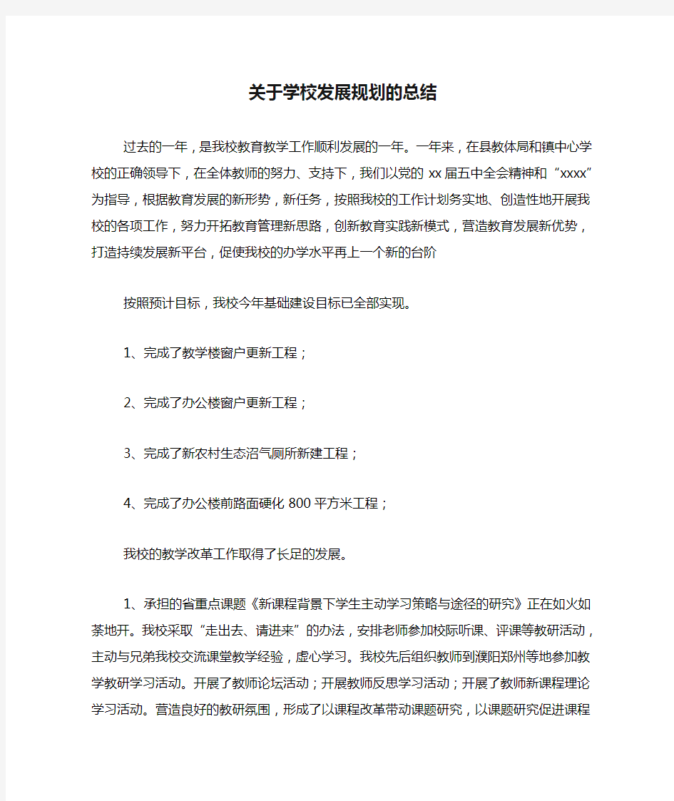 2020年关于学校发展规划的总结