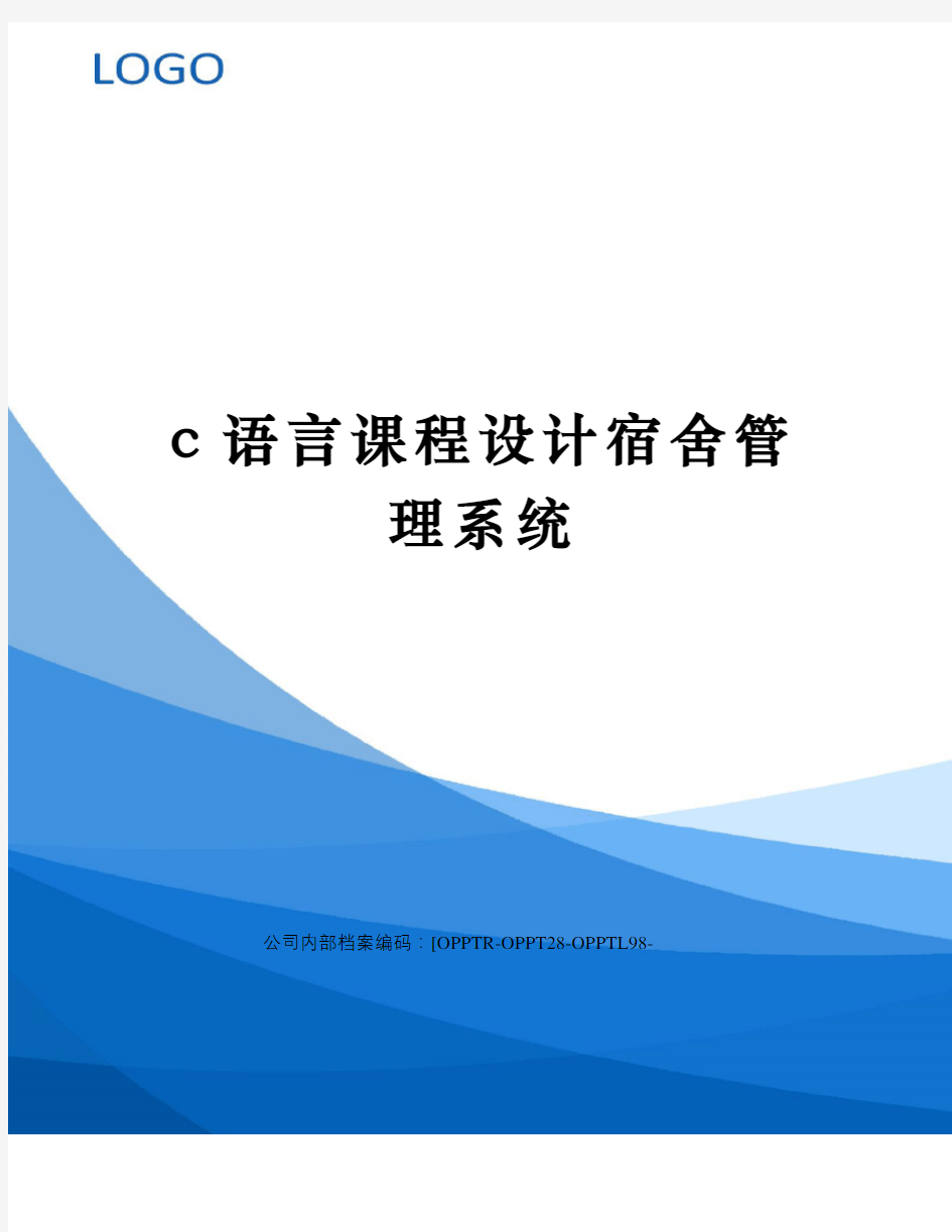 c语言课程设计宿舍管理系统