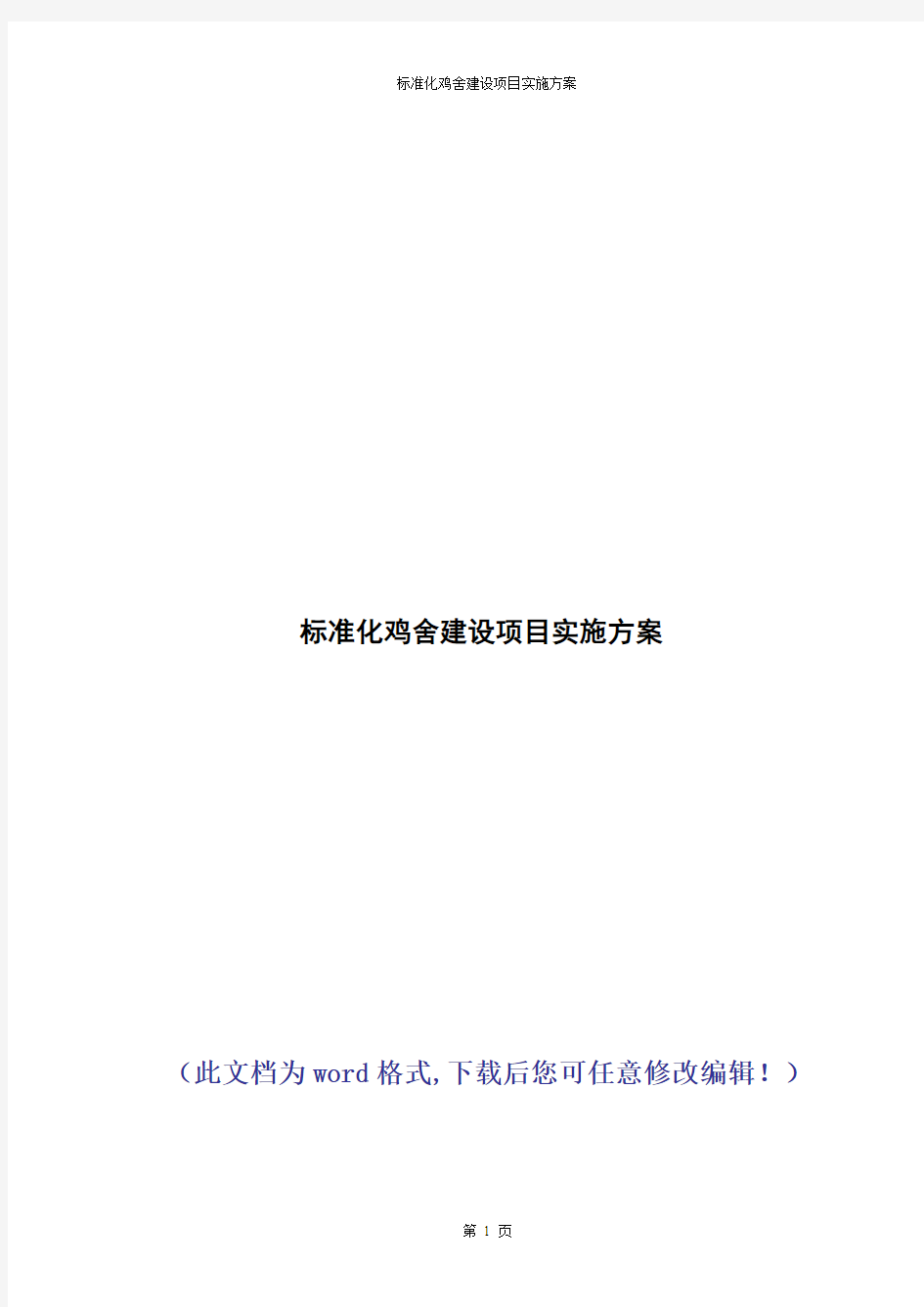 标准化鸡舍建设项目实施方案(2018年校验版)