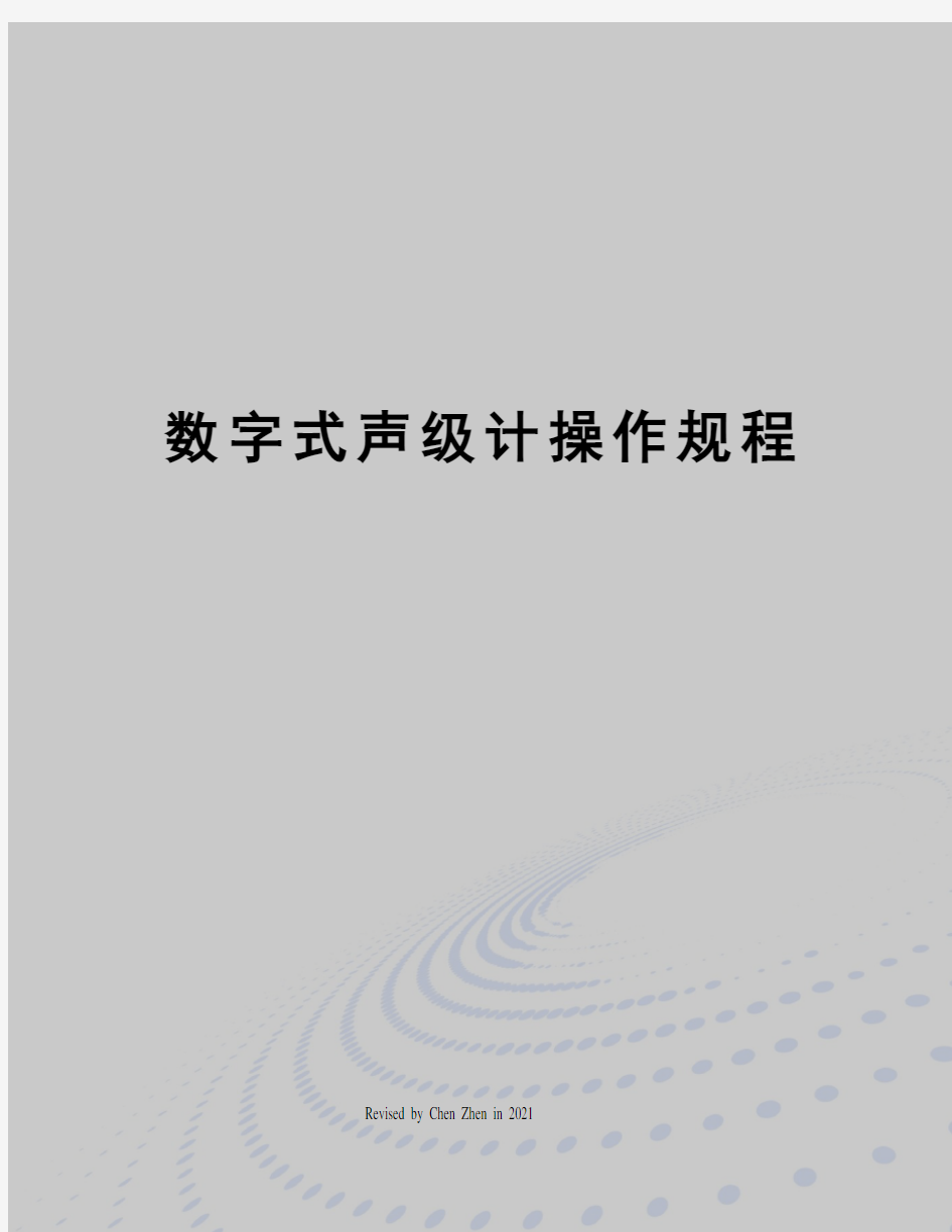 数字式声级计操作规程