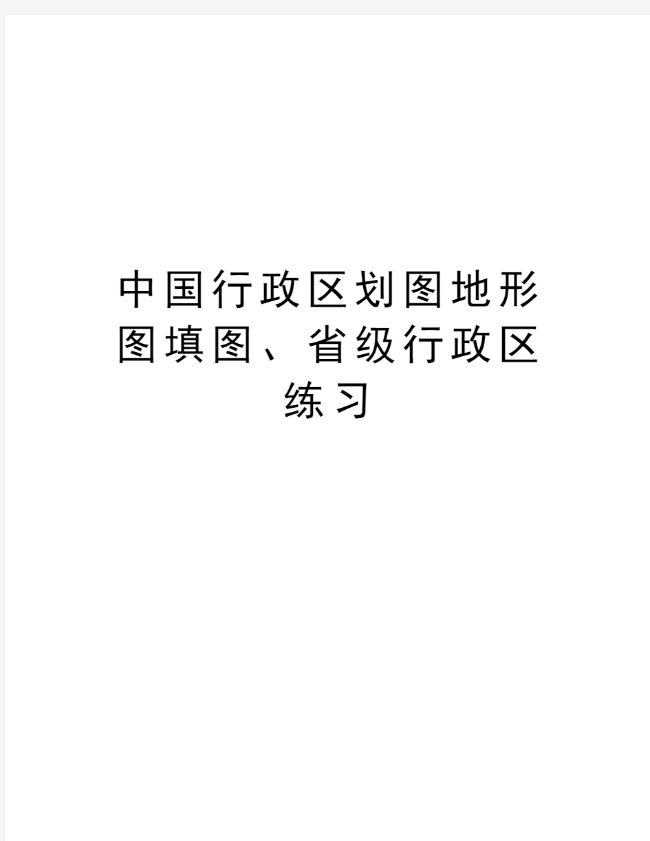 中国行政区划图地形图填图、省级行政区练习教学文稿