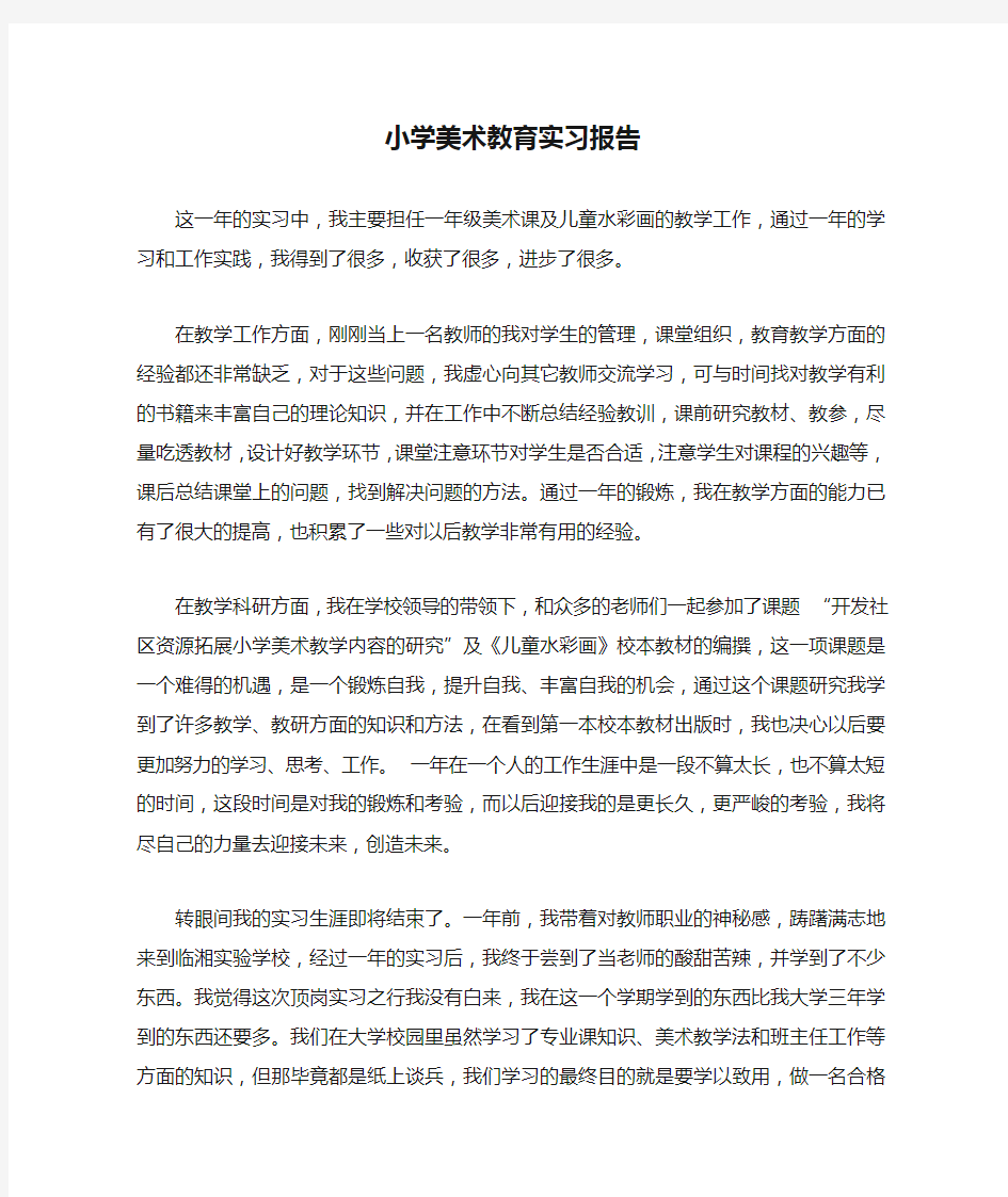 小学美术教育实习报告