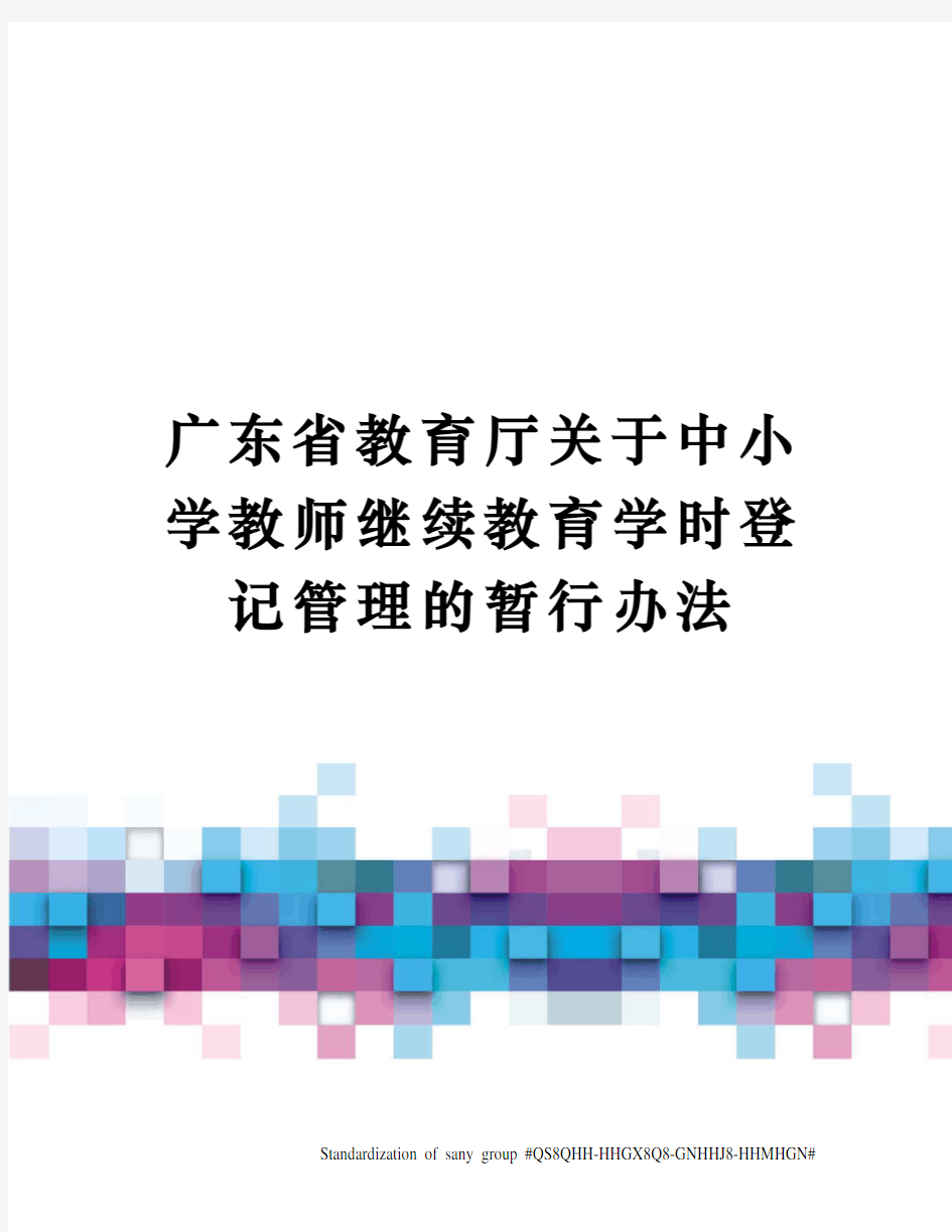 广东省教育厅关于中小学教师继续教育学时登记管理的暂行办法