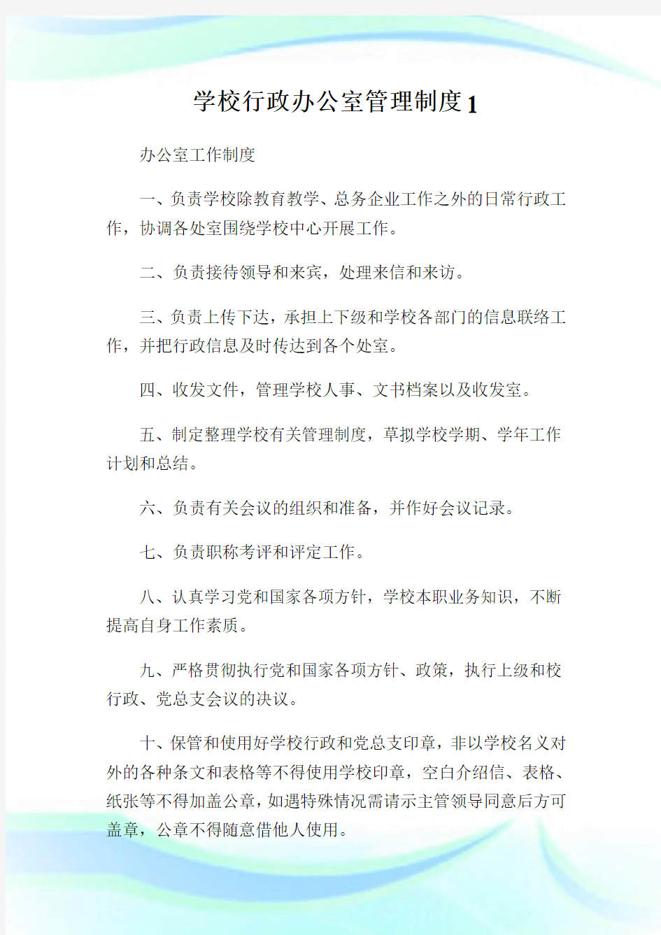 学校行政办公室管理制度1.doc