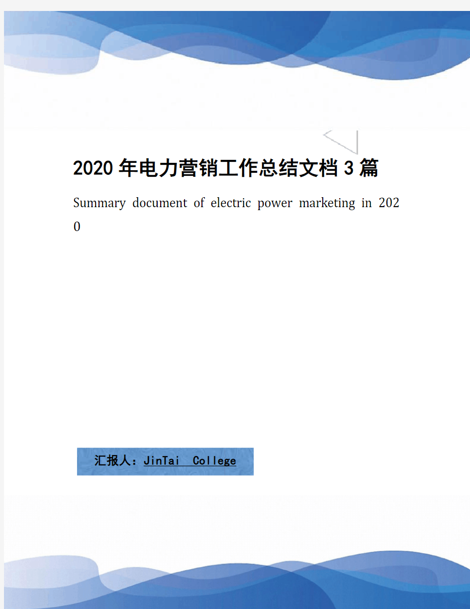 2020年电力营销工作总结文档3篇