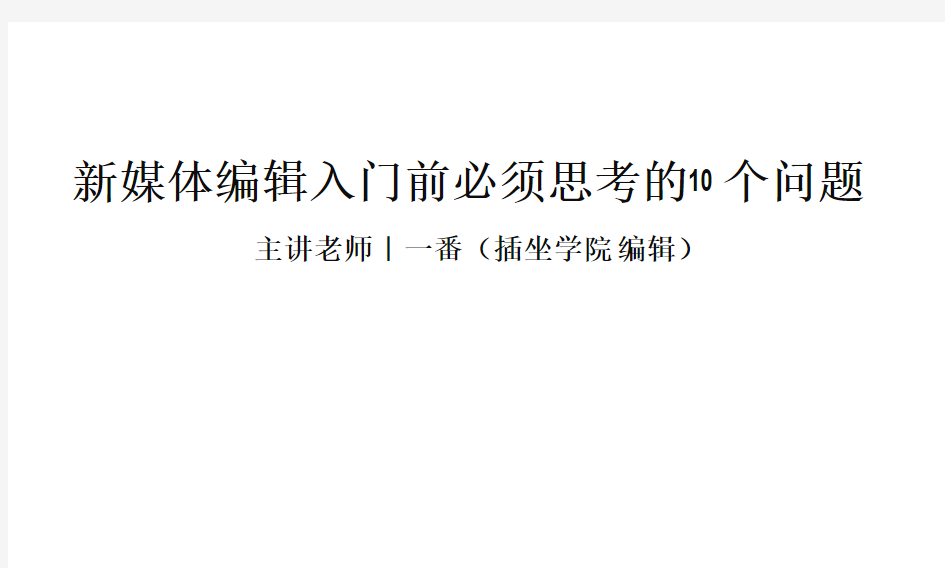 新媒体编辑入门必须思考的10个问题