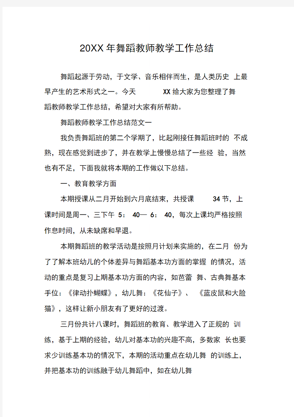 舞蹈教师教学工作总结