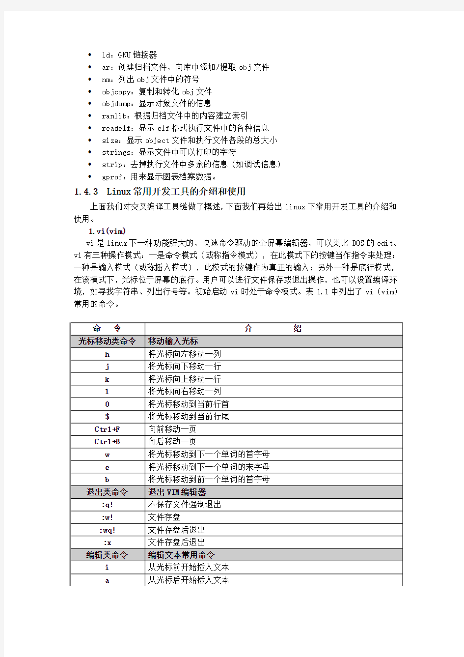 实验1 交叉编译工具链建立实验