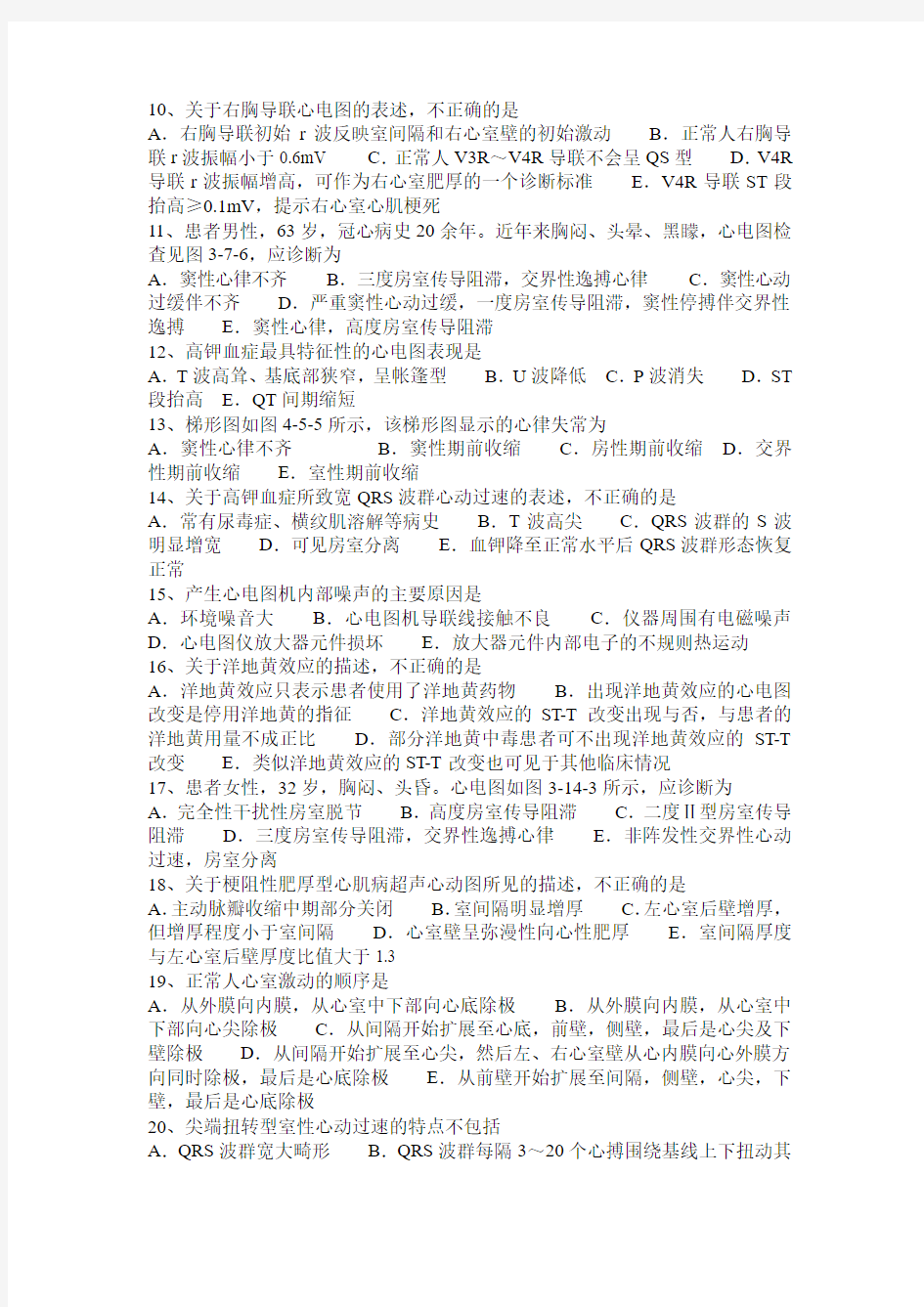 2016年上半年台湾省心电图技术(中级)基础知识考试试卷