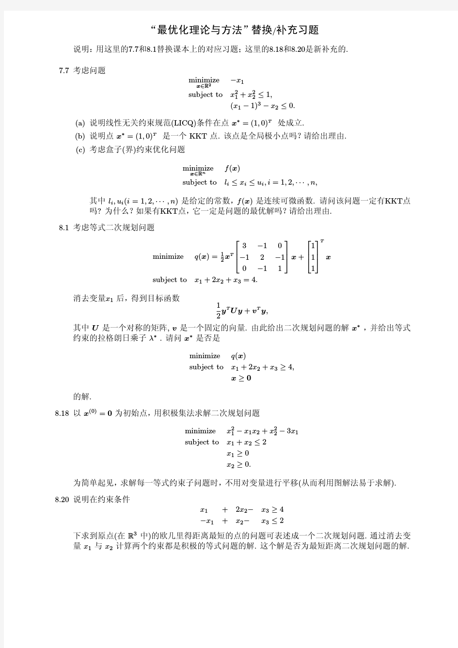 北航最优化理论与算法课程