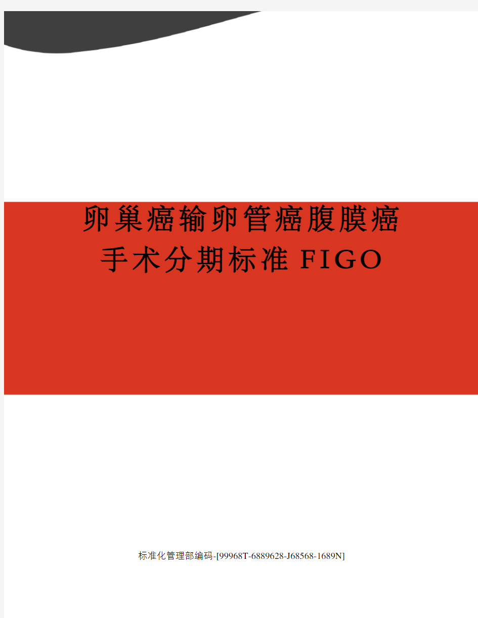 卵巢癌输卵管癌腹膜癌手术分期标准FIGO