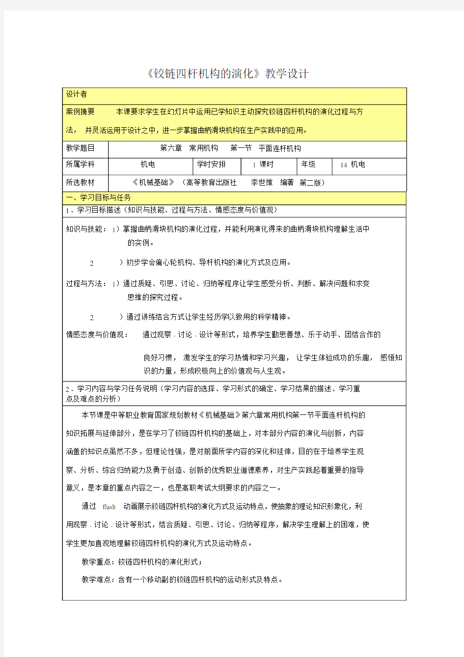 (完整版)《铰链四杆机构的演化》教学设计.docx