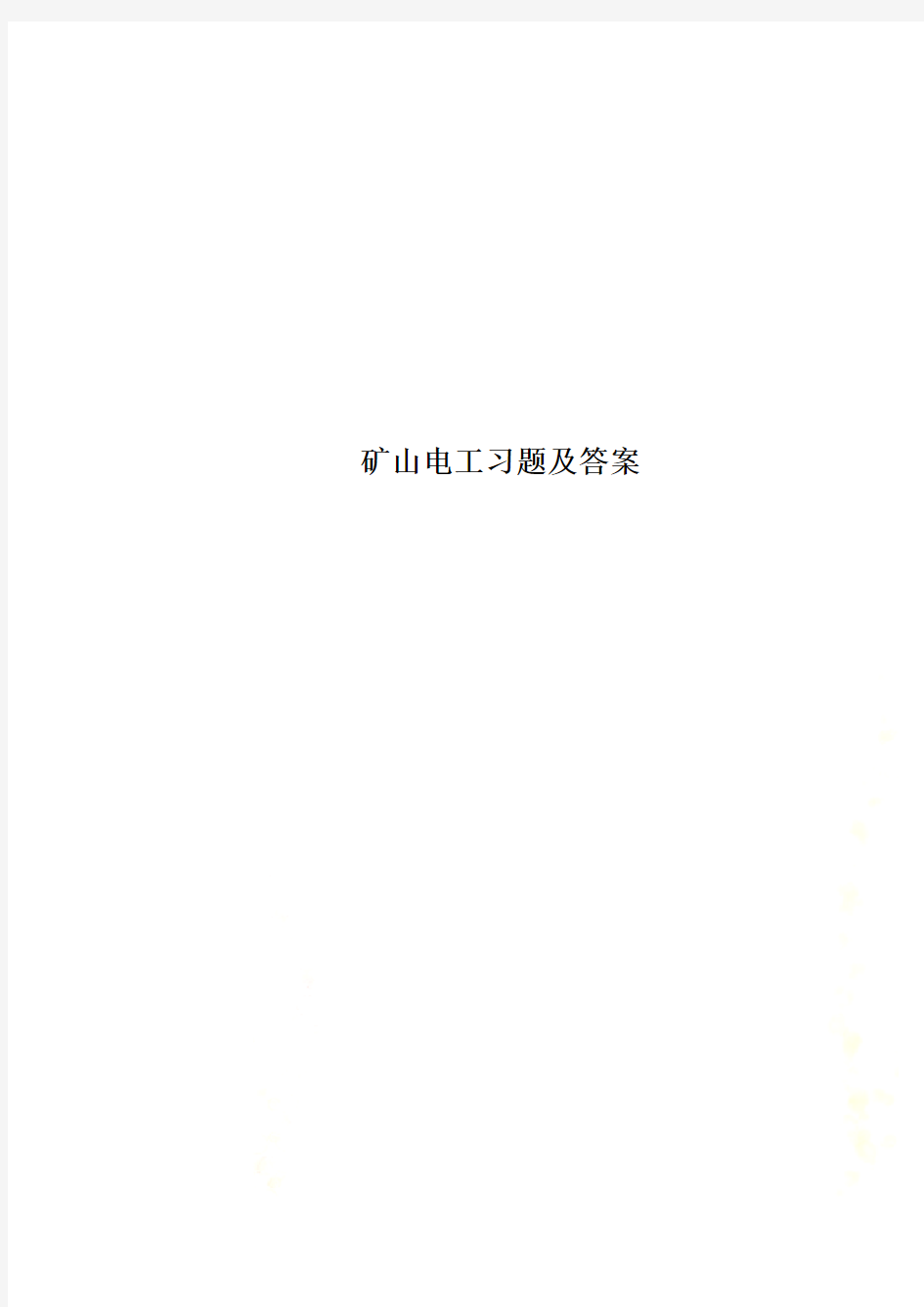 矿山电工习题及答案