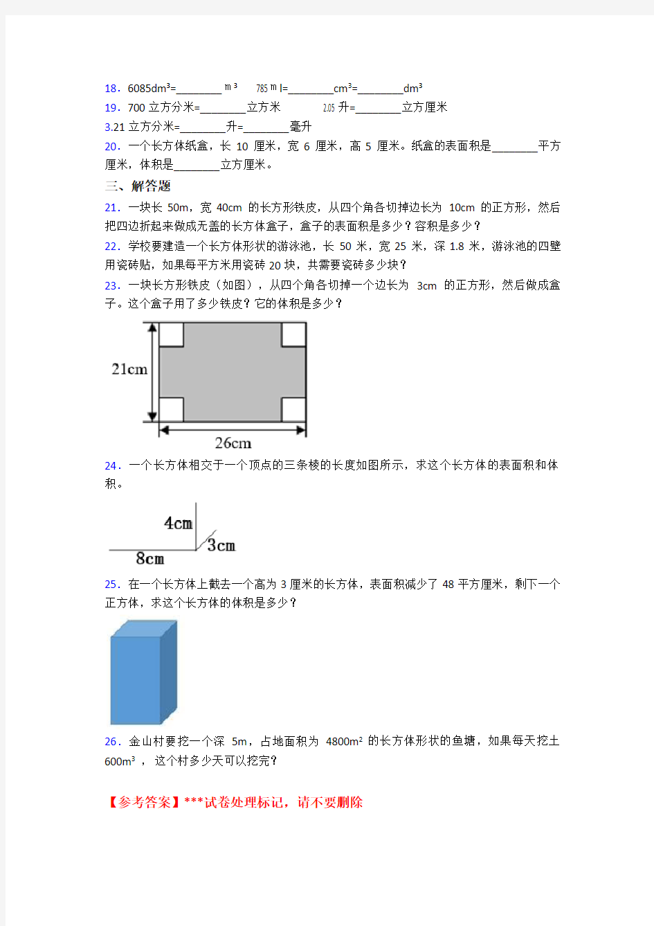 (必考题)小学数学五年级下册第三单元长方体和正方体检测(答案解析)(1)