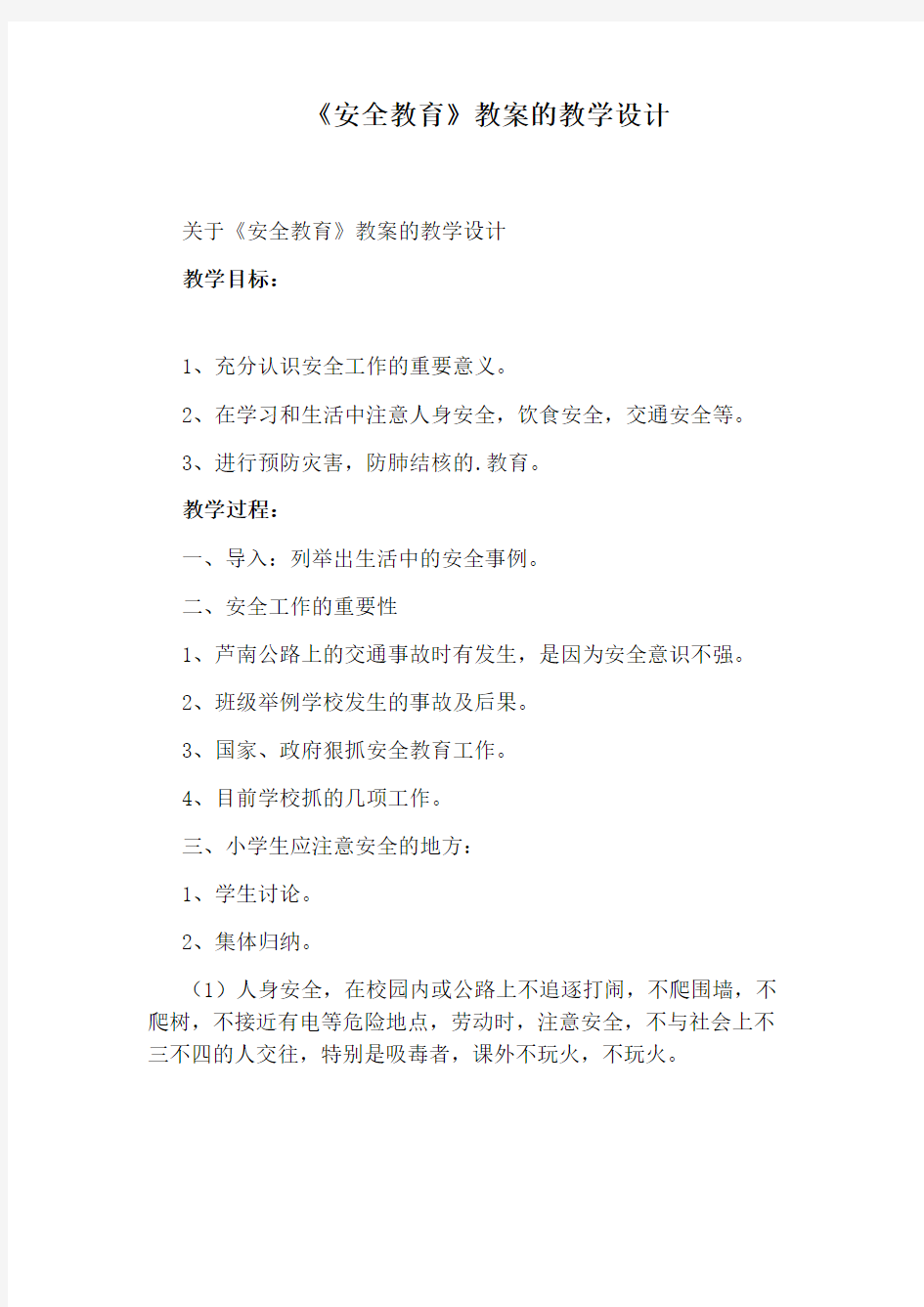 《安全教育》教案的教学设计