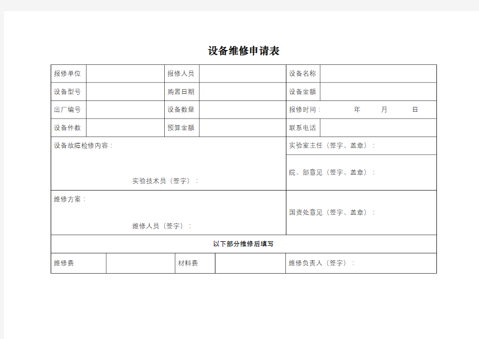 设备维修申请表【模板】