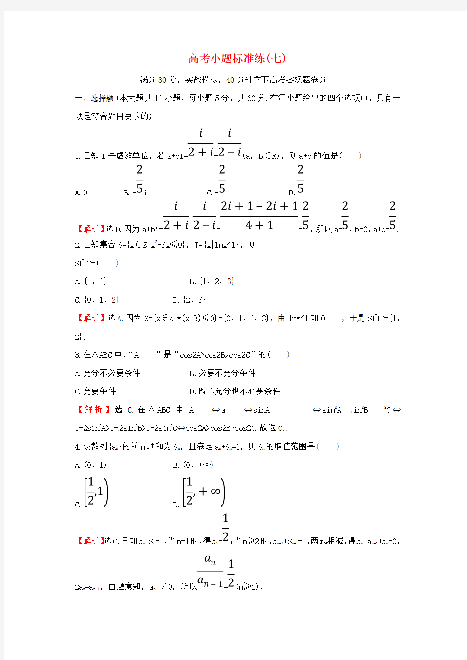 2018届高考数学二轮复习小题标准练(七)(理科) 新人教A版 word版含答案