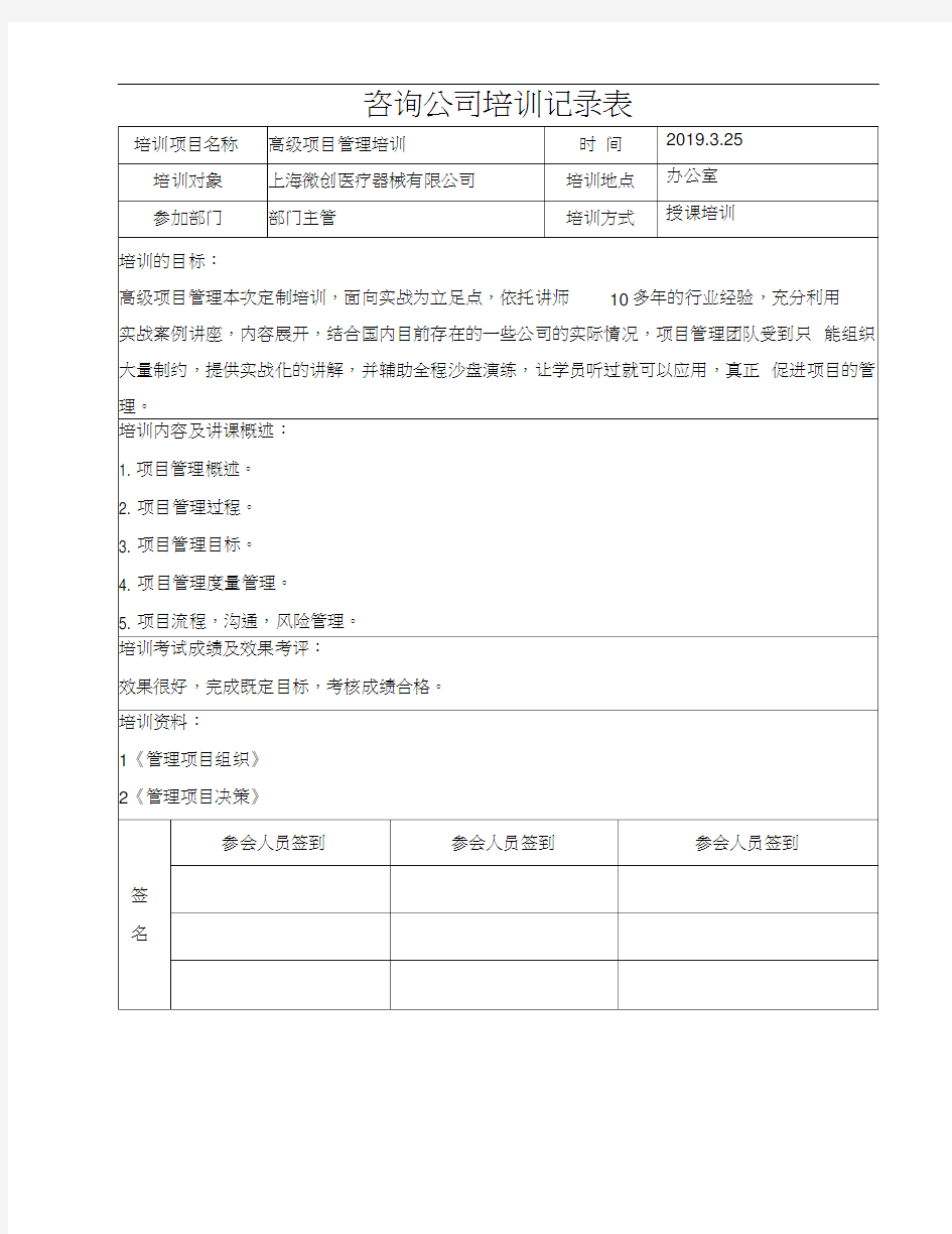 企业管理培训记录表-咨询公司