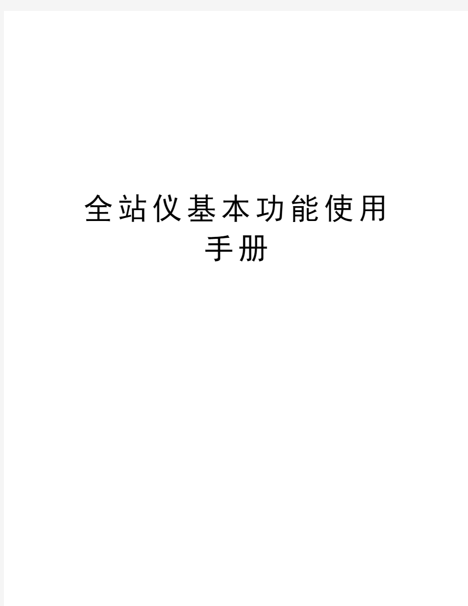 全站仪基本功能使用手册教学内容