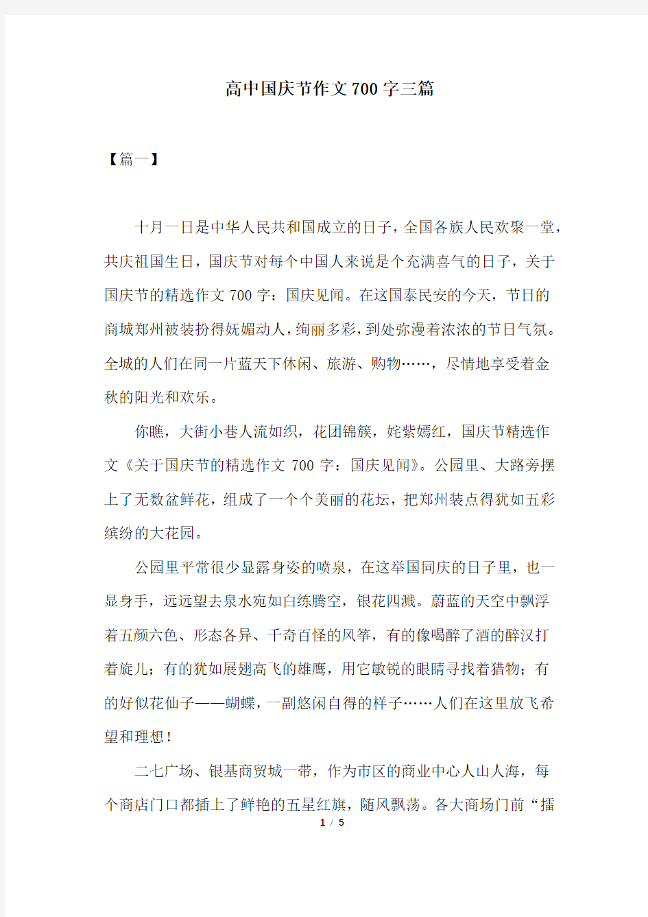 高中国庆节作文700字三篇