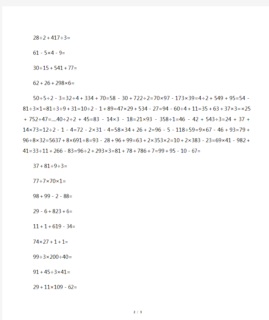 小学数学四则混合运算练习题(100题)