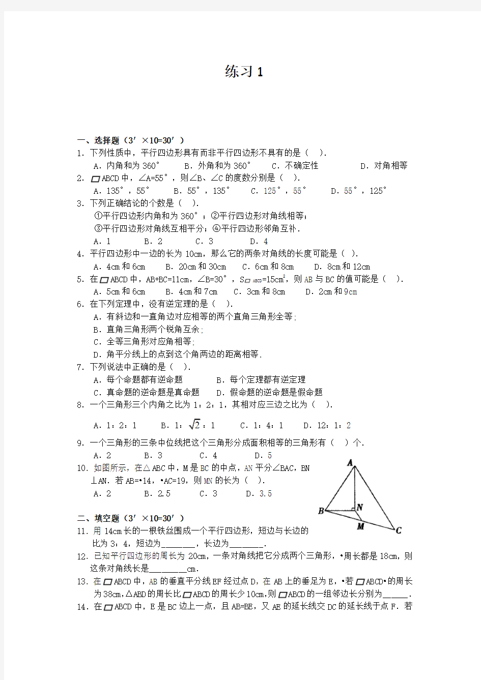 (完整版)初中平行四边形练习题