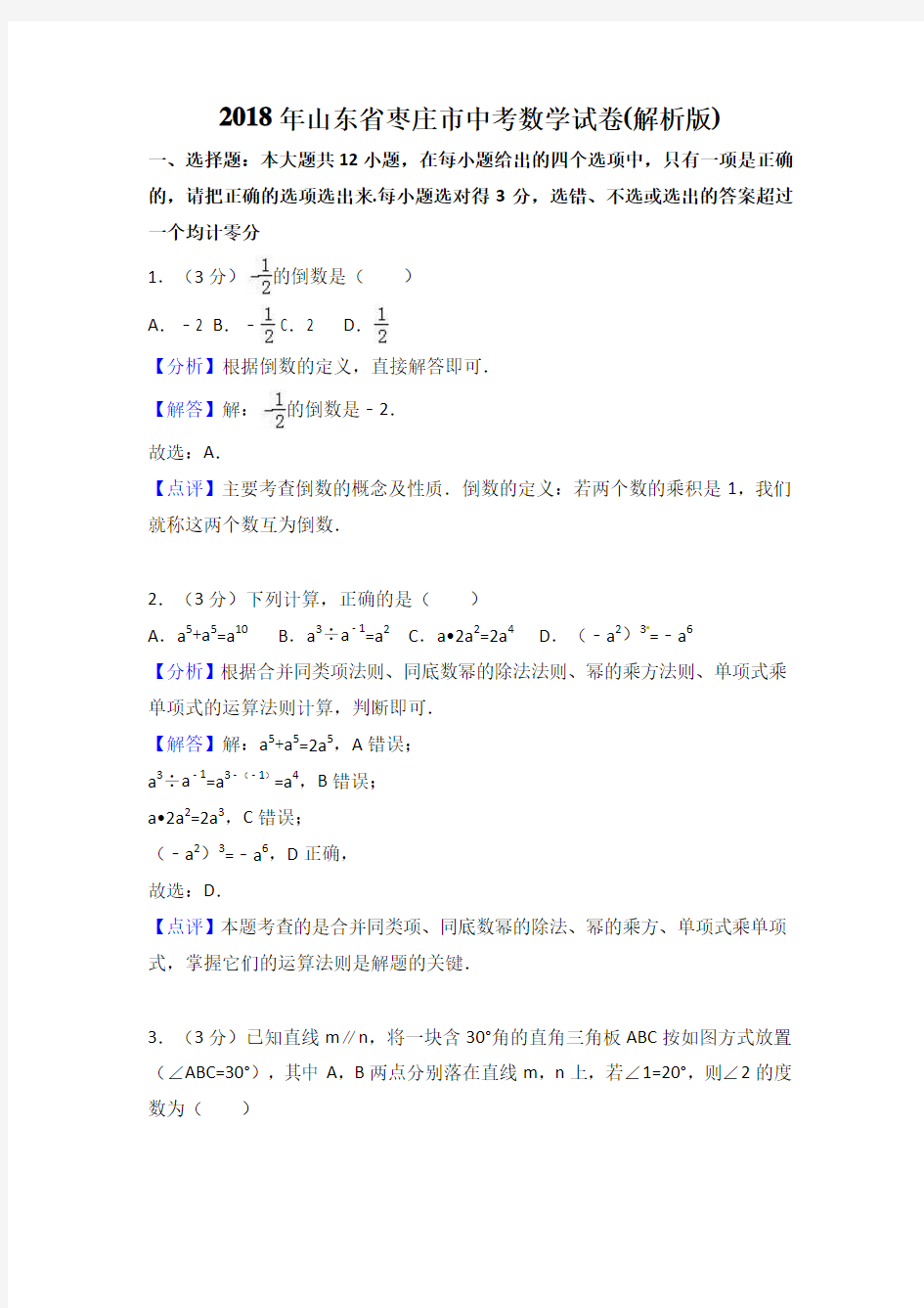 山东省枣庄市2018年中考数学试题(含解析)