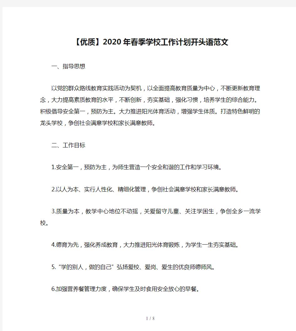 【优质】2020年春季学校工作计划开头语范文