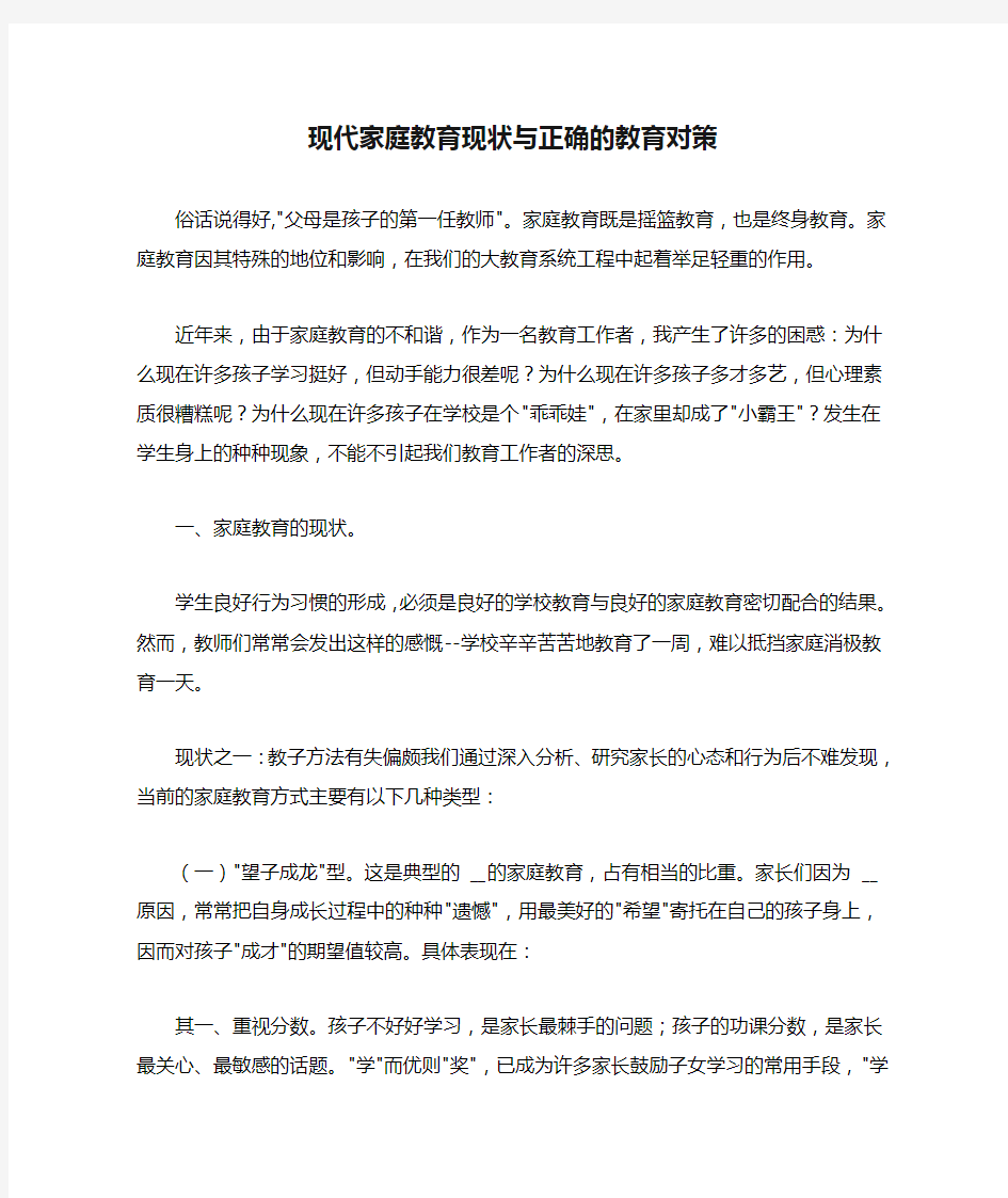 现代家庭教育现状与正确的教育对策