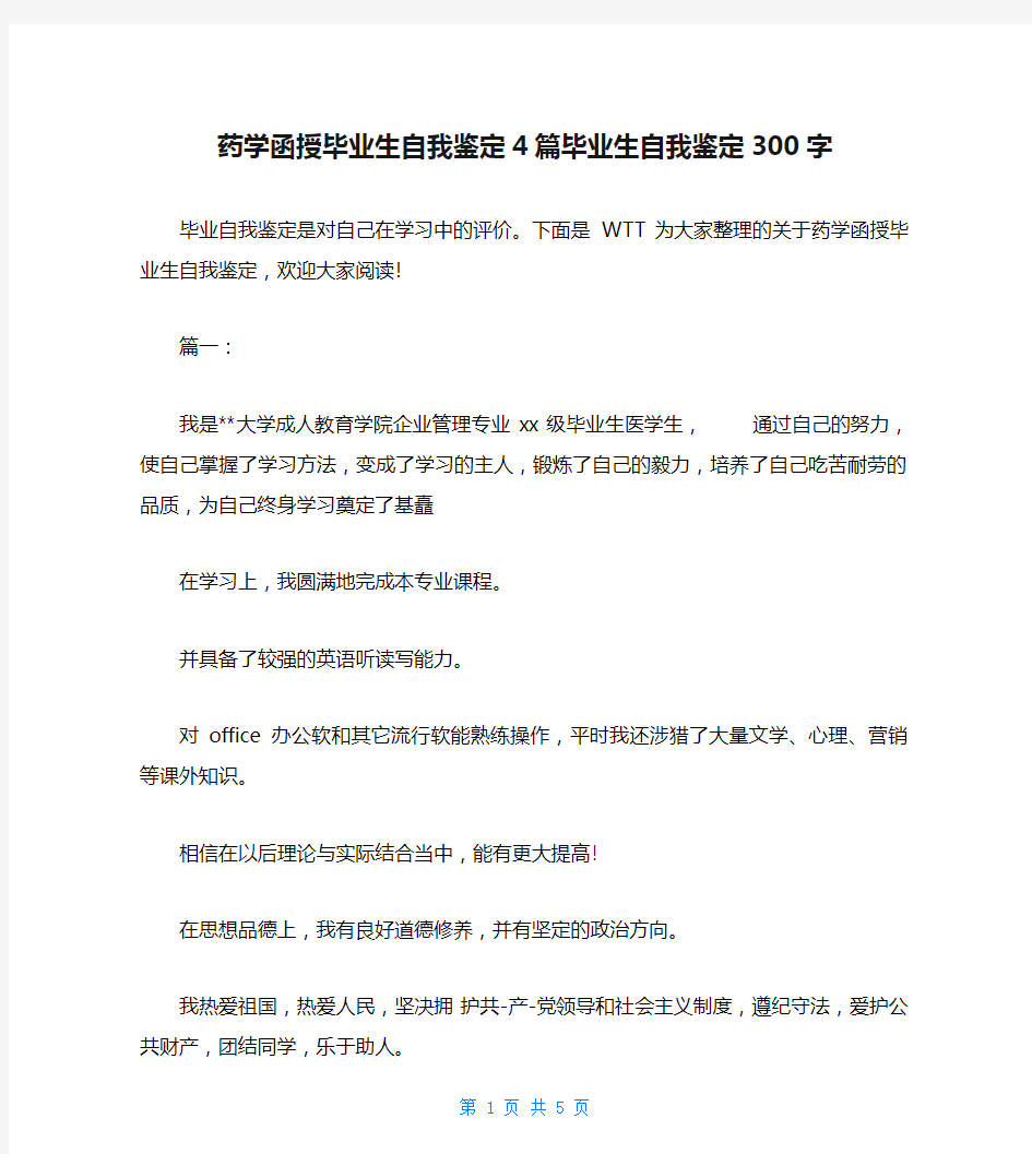 药学函授毕业生自我鉴定4篇毕业生自我鉴定300字