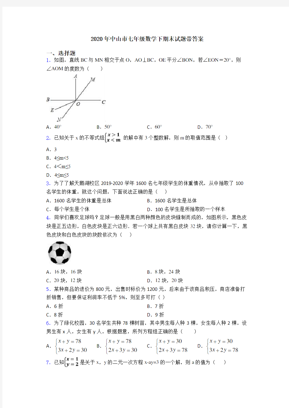 2020年中山市七年级数学下期末试题带答案