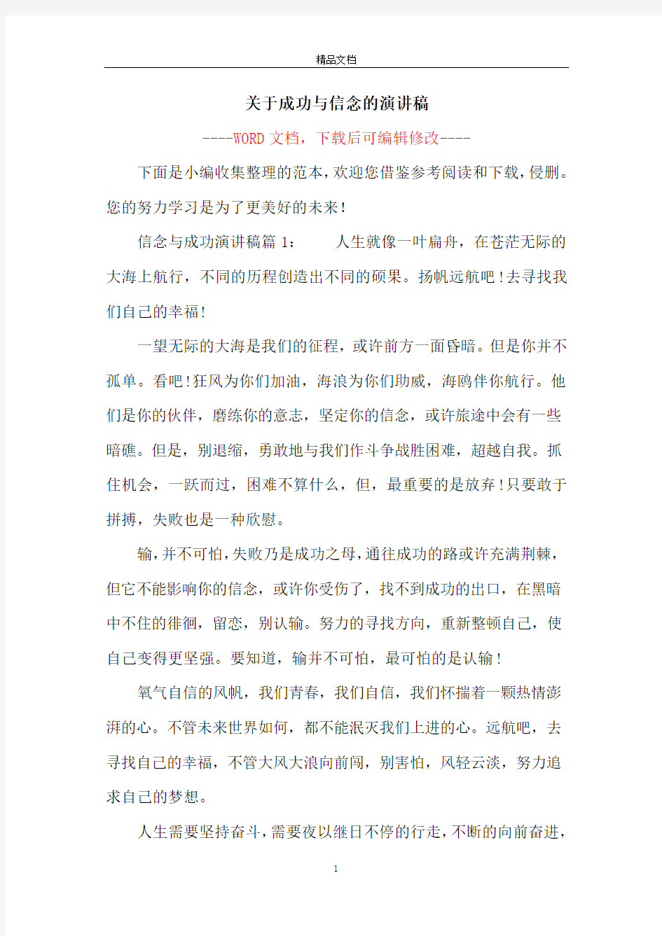 关于成功与信念的演讲稿