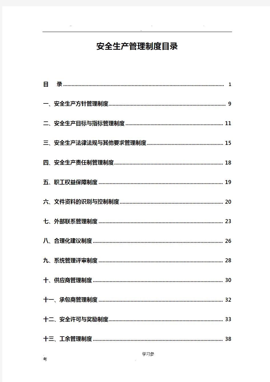 非煤矿山安全生产管理制度汇编