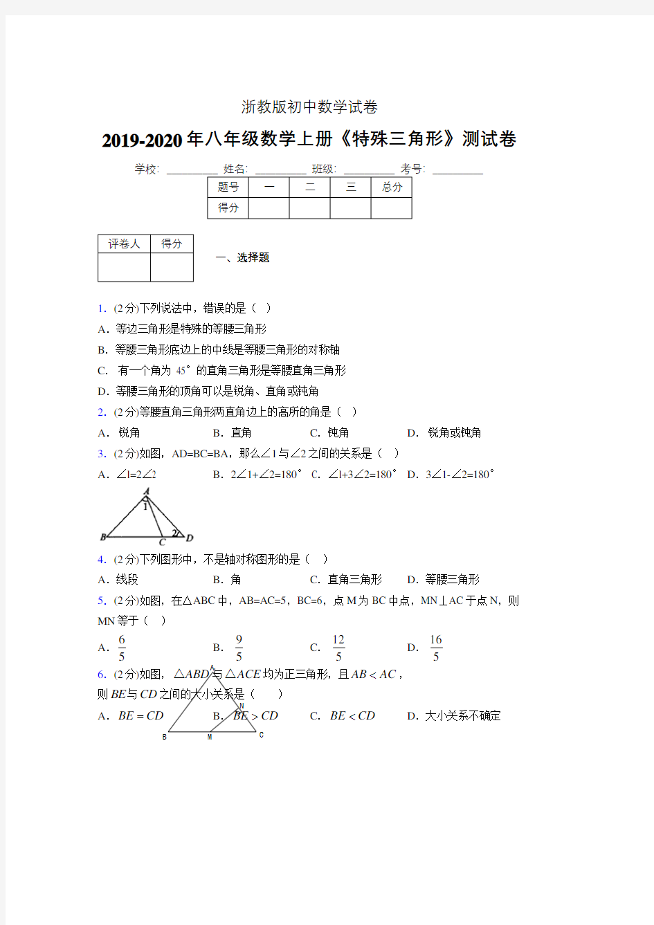 2019年秋浙教版初中数学八年级上册《特殊三角形》单元测试(含答案) (344)