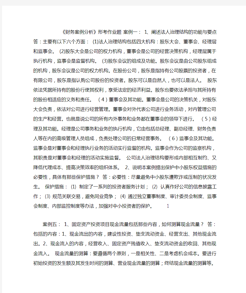 《财务案例分析》形考作业(1)110