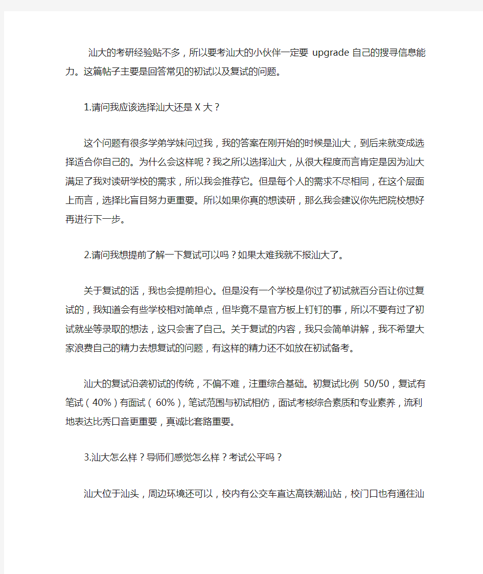 21汕头大学考研经验贴(所有专业)