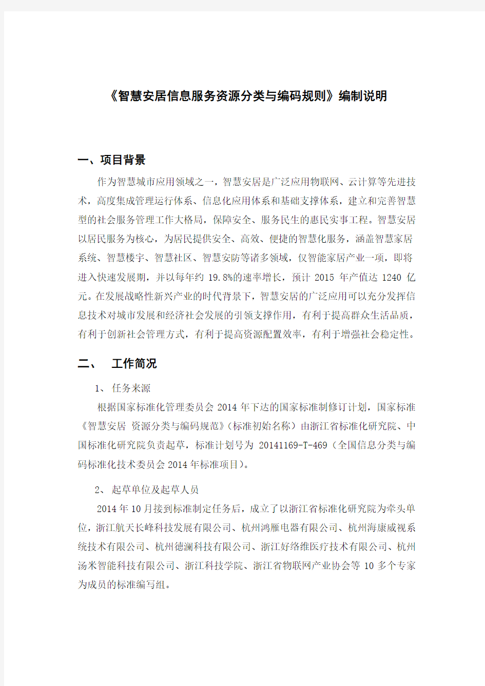 智慧安居信息服务资源分类与编码规则编制说明.doc-中国标准化研究院