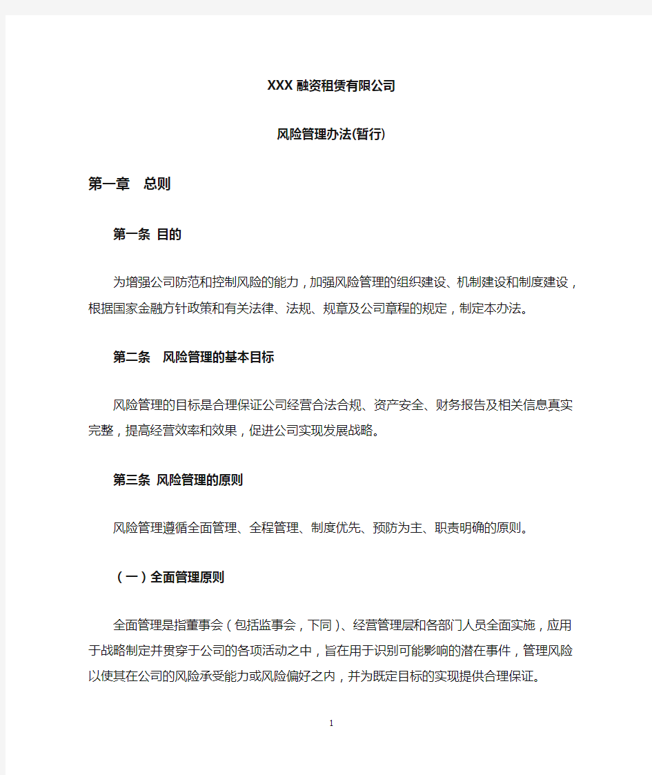 融资租赁公司风险管理办法