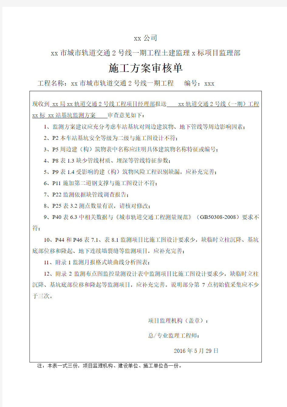 xx地铁站基坑监测方案监理审查意见