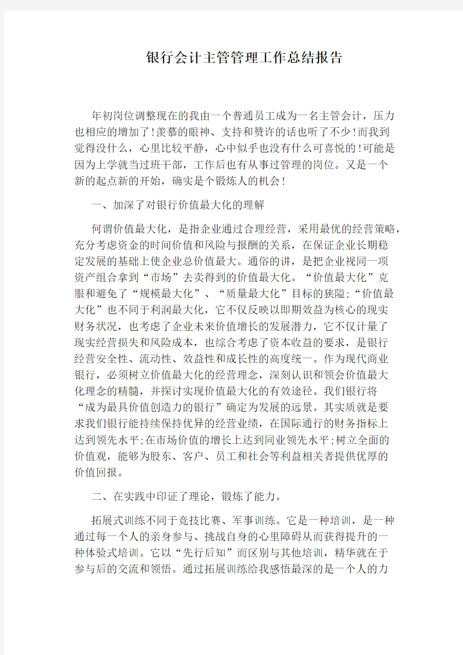 银行会计主管管理工作总结报告