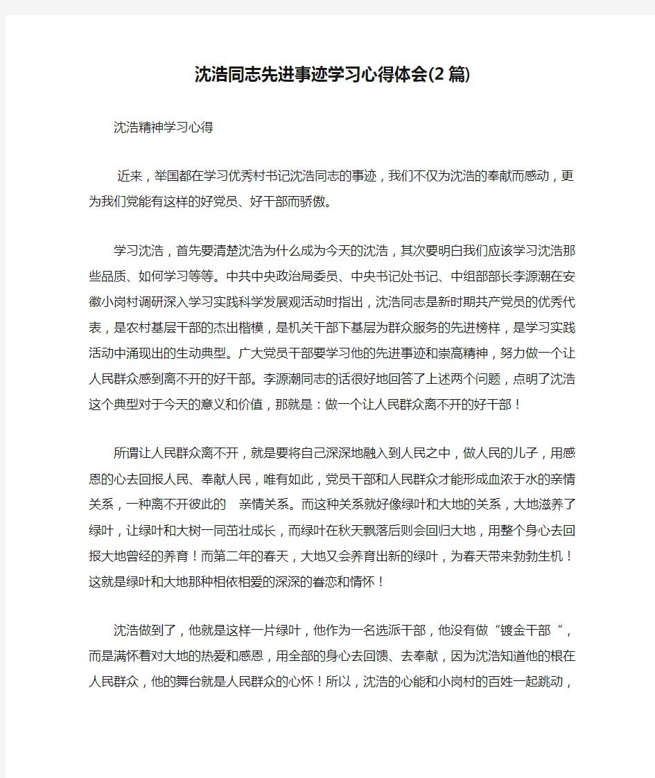 沈浩同志先进事迹学习心得体会(2篇)